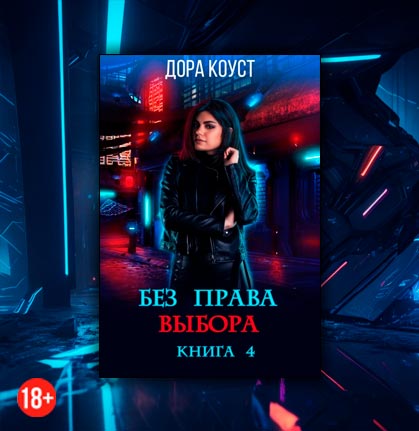 Без права выбора (Дора Коуст)