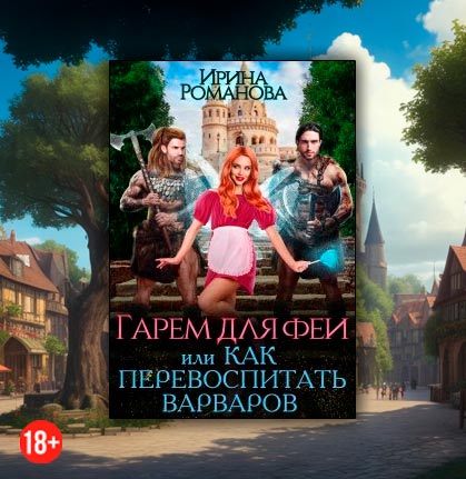 Гарем для феи, или Как перевоспитать варваров (Ирина Романова)