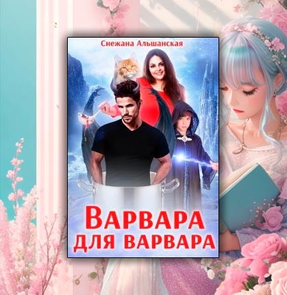 Варвара для варвара (Снежана Альшанская)