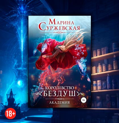 Королевство Бездуш. Академия (Марина Суржевская)