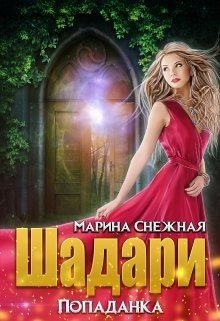 Шадари: попаданка (Марина Снежная)