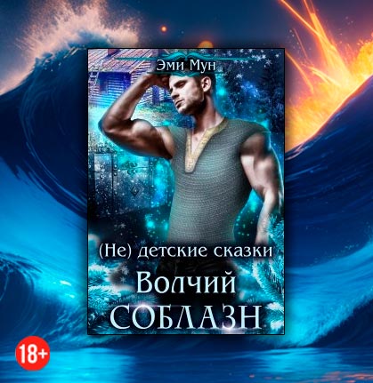 (не) детские сказки: Волчий соблазн (Эми Мун)