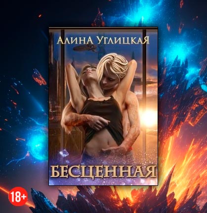 Бесценная (Алина Углицкая)