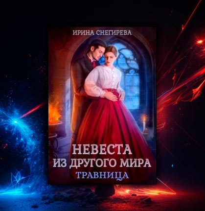 Невеста из другого мира. Травница (Ирина Снегирева)