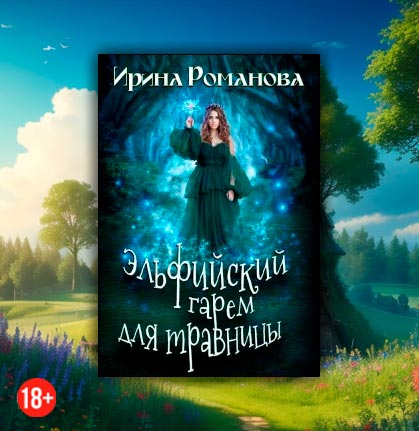 Эльфийский гарем для травницы (Ирина Романова)