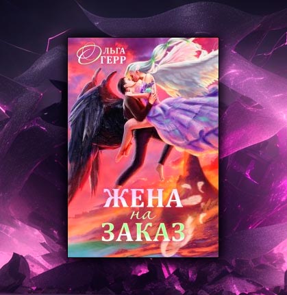 Попаданка для Темного Князя, или Жена на заказ (Ольга Герр)