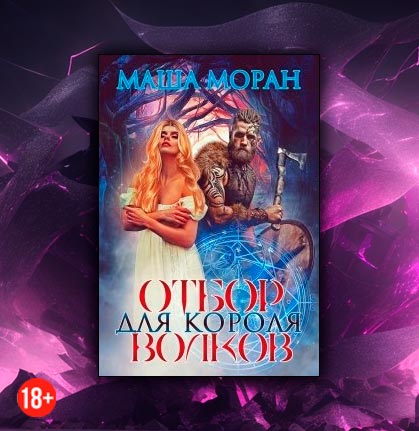 Отбор для Короля волков (Маша Моран)