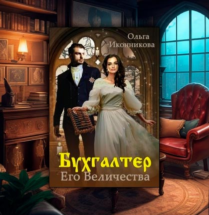 Бухгалтер Его Величества (Ольга Иконникова)