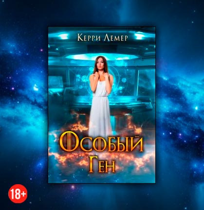 Особый Ген (Керри Лемер)