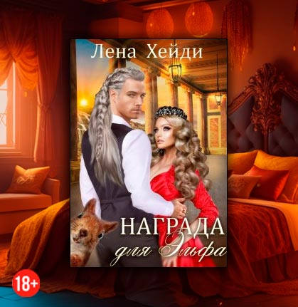 Награда для эльфа (Лена Хейди)