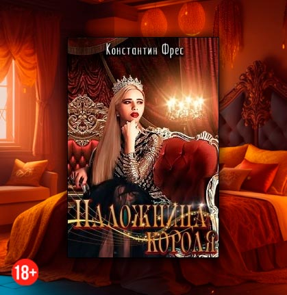 Наложница Короля (Константин Фрес)