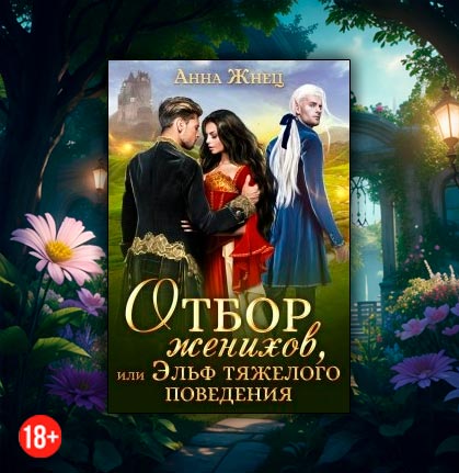 Отбор женихов, или Эльф тяжёлого поведения (Анна Жнец)