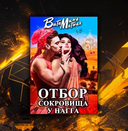 Отбор сокровища у нагга (Витамина Мятная)