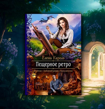 Пещерное ретро (Елена Кароль)