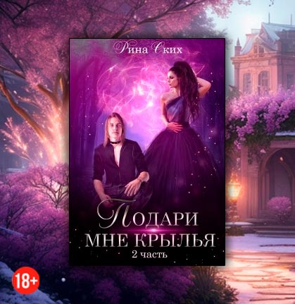 Подари мне крылья. 2 часть (Рина Ских)