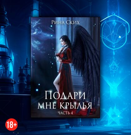 Подари мне крылья. 4 часть (Рина Ских)