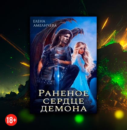 Раненое сердце демона (Елена Амеличева)