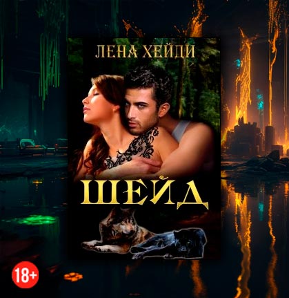 Шейд (Лена Хейди)