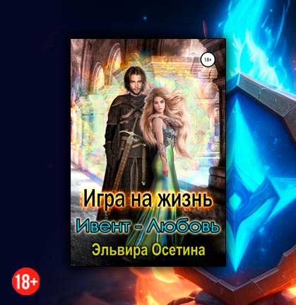 Игра на жизнь. Ивент – любовь (Эльвира Осетина)