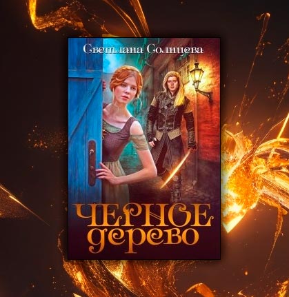 Черное Дерево (Светлана Солнцева)