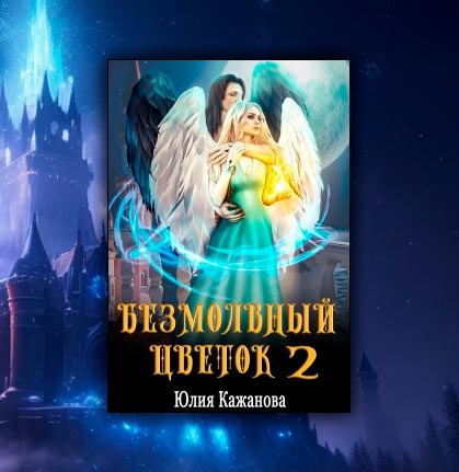 Безмолвный цветок 2 (Юлия Кажанова)