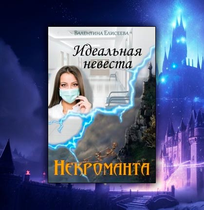 Идеальная невеста некроманта (Валентина Елисеева)