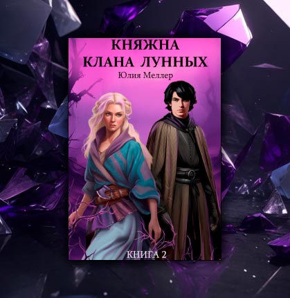 Княжна клана Лунных (Юлия Меллер)