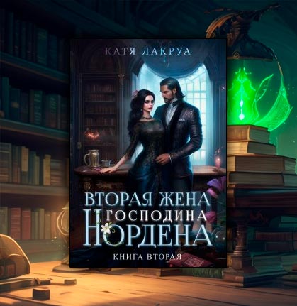 Вторая жена господина Нордена. Книга 2 (Катя Лакруа)