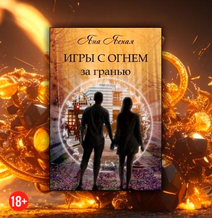 Игры с огнем. За гранью (Яна Ясная)