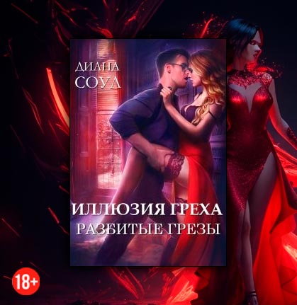 Иллюзия греха (Диана Соул)