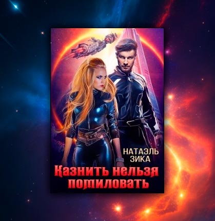 Казнить нельзя помиловать (Натаэль Зика)