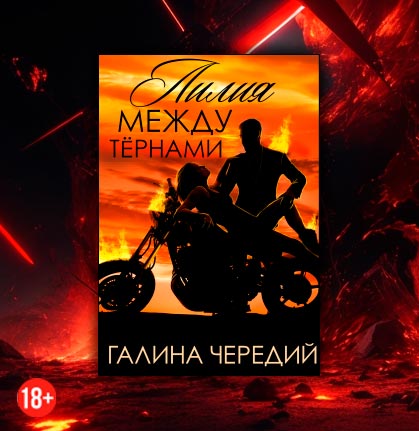 Лилия между тернами (Чередий Галина)