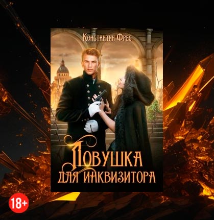 Ловушка для Инквизитора (Константин Фрес)