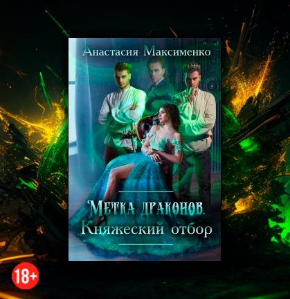 Метка драконов. Княжеский отбор (Анастасия Максименко)