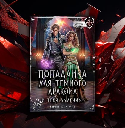 Попаданка для Тёмного Дракона. И тебя вылечим! (Ирина Ардо)