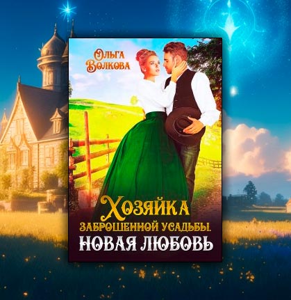 Хозяйка заброшенной усадьбы. Новая любовь (Ольга Волкова)