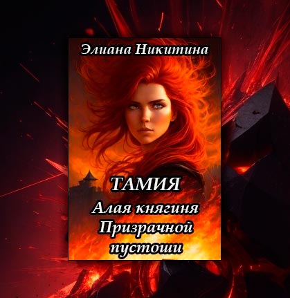 Тамия. Алая княгиня Призрачной пустоши (Элиана Никитина)