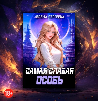 Самая слабая особь (Елена Сергеева)