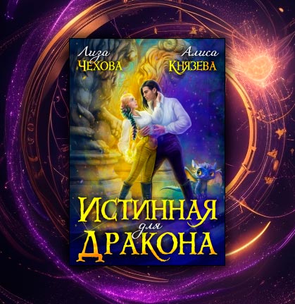 Истинная для дракона (Лиза Чехова, Алиса Князева)