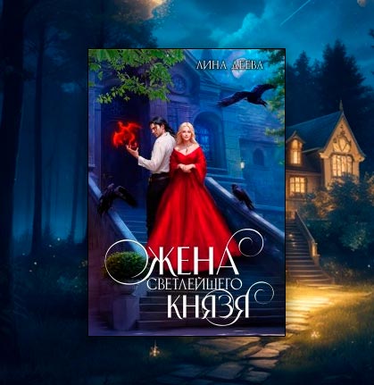 Жена светлейшего князя (Лина Деева)